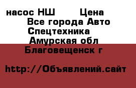 насос НШ 100 › Цена ­ 3 500 - Все города Авто » Спецтехника   . Амурская обл.,Благовещенск г.